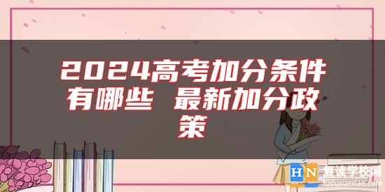 2024高考加分條件有哪些 最新加分政策