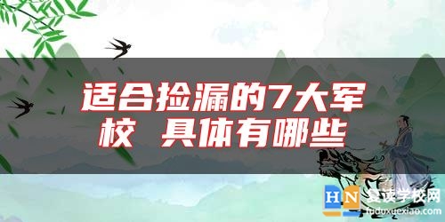 適合撿漏的7大軍校 具體有哪些