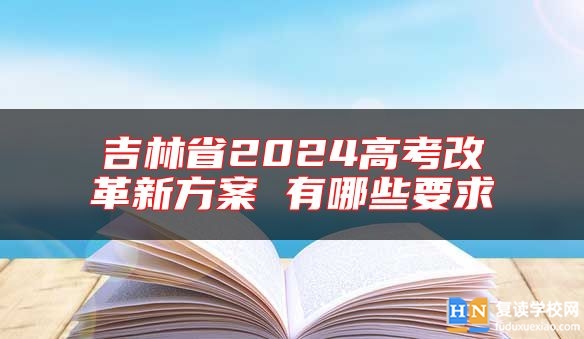 吉林省2024高考改革新方案 有哪些要求