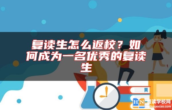 復(fù)讀生怎么返校？如何成為一名優(yōu)秀的復(fù)讀生