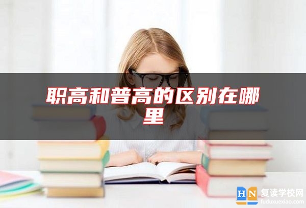 職高和普高的區(qū)別在哪里