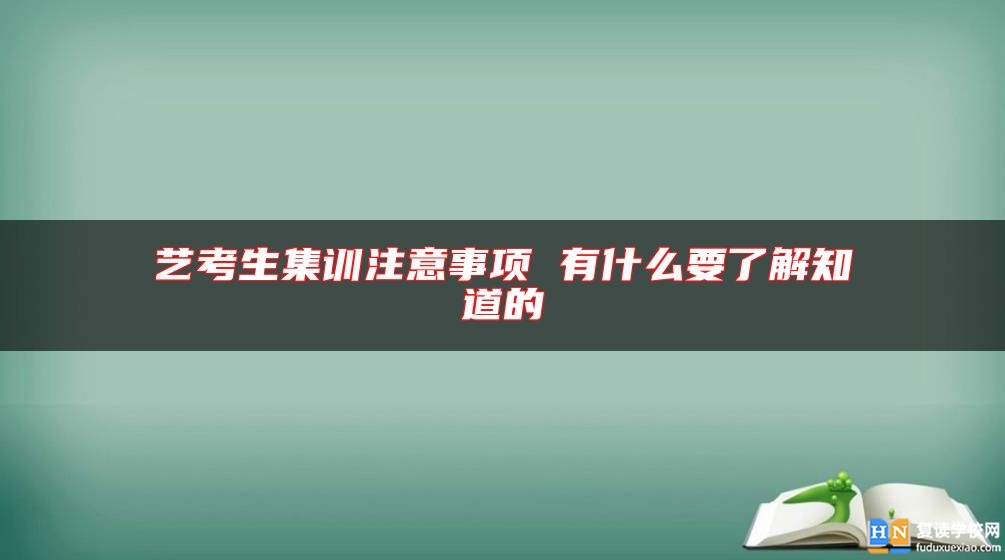 藝考生集訓注意事項 有什么要了解知道的