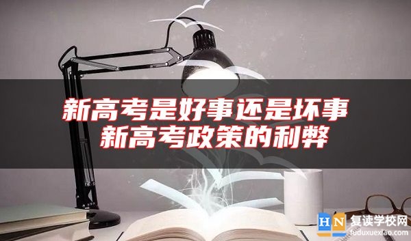 新高考是好事還是壞事 新高考政策的利弊