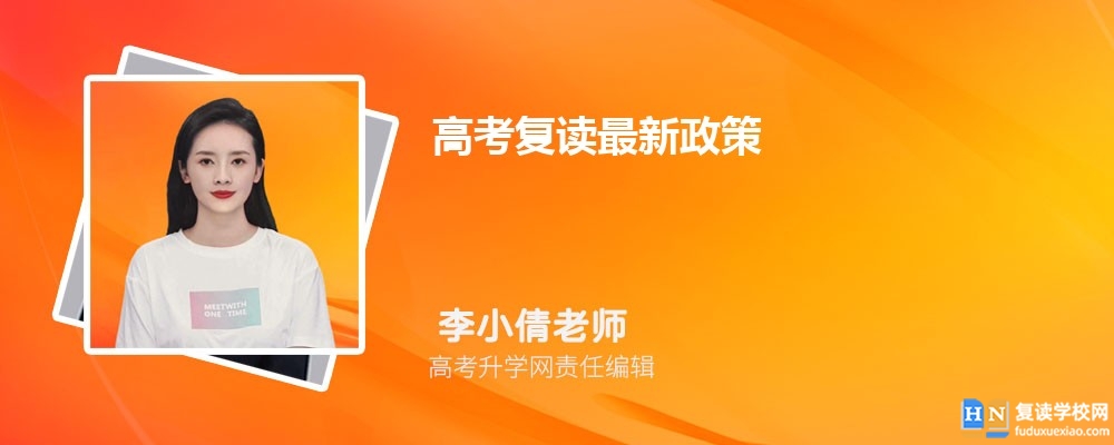 高考復(fù)讀最新政策 新高考復(fù)讀生有優(yōu)勢嗎 高考復(fù)讀最新政策 新高考復(fù)讀生有優(yōu)勢嗎