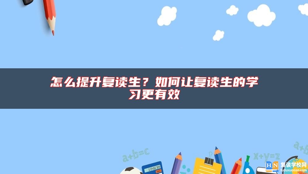 怎么提升復讀生?如何讓復讀生的學習更有效