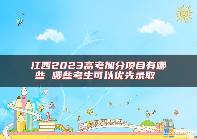江西2023高考加分項(xiàng)目有哪些 哪些考生可以優(yōu)先錄取