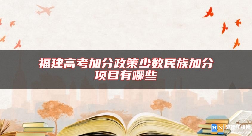 福建高考加分政策少數(shù)民族加分項(xiàng)目有哪些