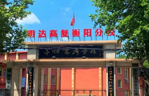 明達(dá)高復(fù)衡陽(yáng)分校環(huán)境實(shí)景