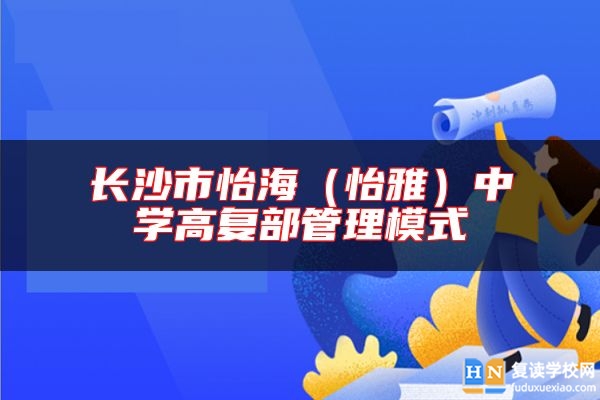 長沙市怡海（怡雅）中學(xué)高復(fù)部管理模式