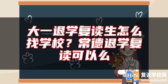 大一退學復讀生怎么找學校？常德退學復讀可以么