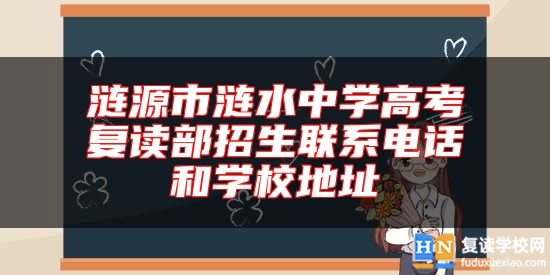 漣源市漣水中學(xué)高考復(fù)讀部招生聯(lián)系電話和學(xué)校地址