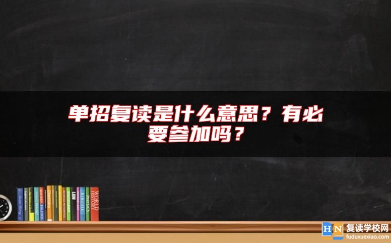單招復(fù)讀是什么意思？有必要參加嗎？
