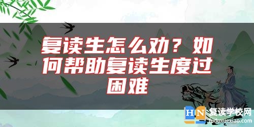 復(fù)讀生怎么勸？如何幫助復(fù)讀生度過困難