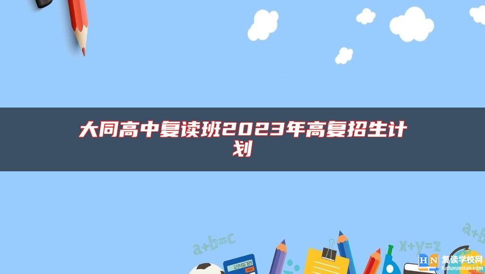 大同高中復(fù)讀班2023年高復(fù)招生計(jì)劃