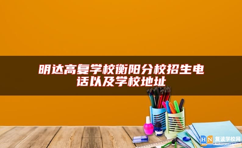 明達高復(fù)學校衡陽分校招生電話以及學校地址