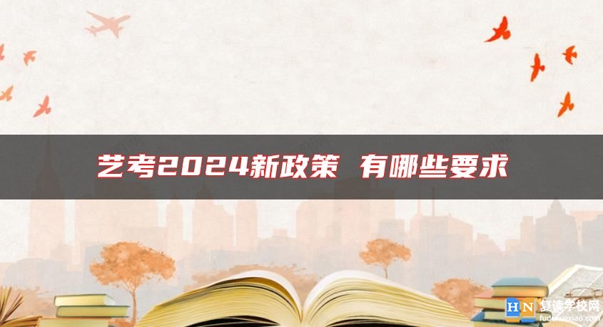 藝考2024新政策 有哪些要求