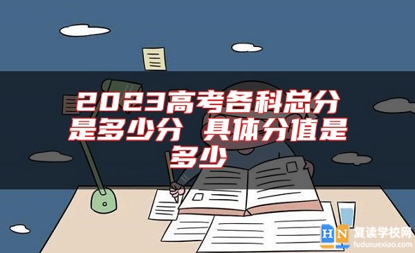 2023高考各科總分是多少分 具體分值是多少