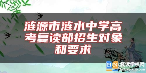 漣源市漣水中學(xué)高考復(fù)讀部招生對(duì)象和要求