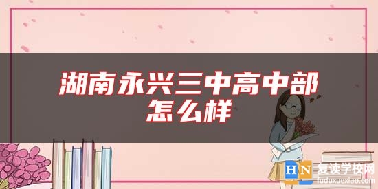 湖南永興三中高中部怎么樣