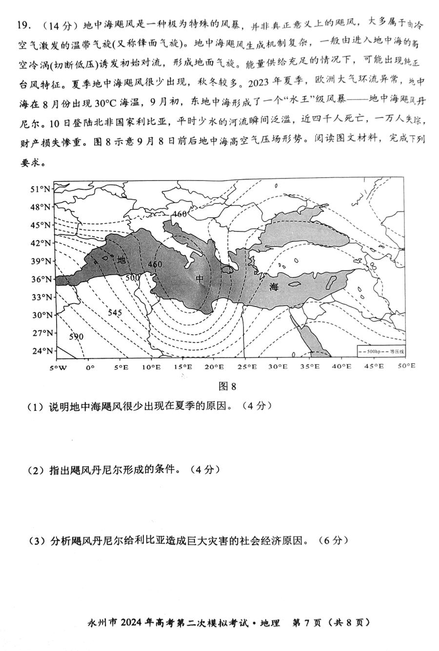 湖南永州2024年高三第二次模擬考地理試卷及答案