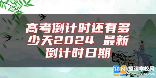 高考倒計時還有多少天2024 最新倒計時日期