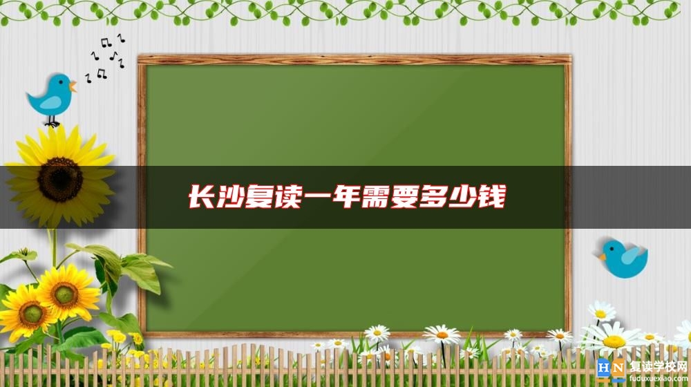 長沙復(fù)讀一年需要多少錢