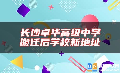 長沙卓華高級中學搬遷后學校新地址