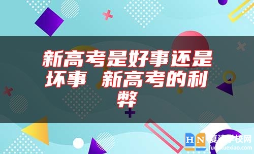 新高考是好事還是壞事 新高考的利弊