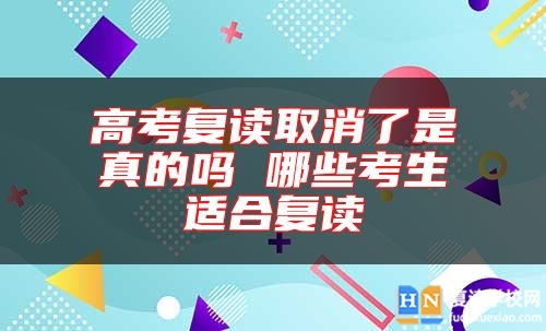 高考復讀取消了是真的嗎 哪些考生適合復讀
