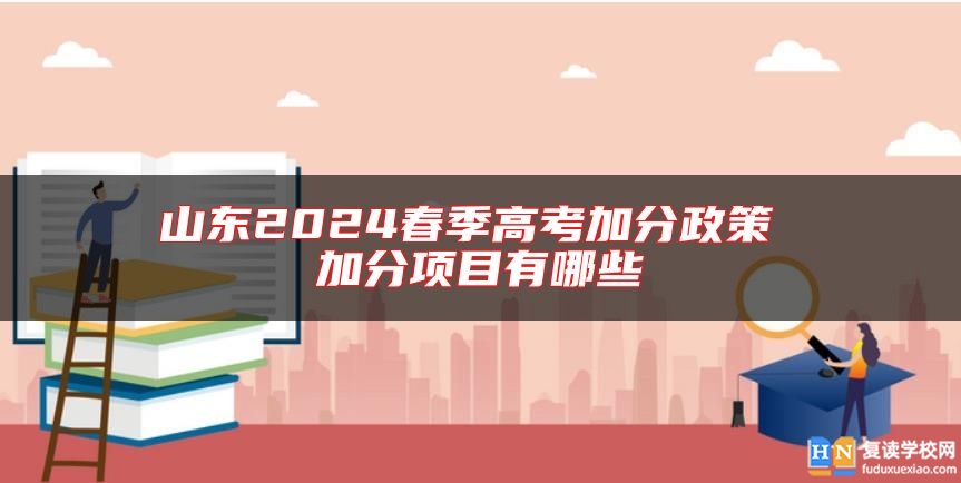 山東2024春季高考加分政策 加分項(xiàng)目有哪些