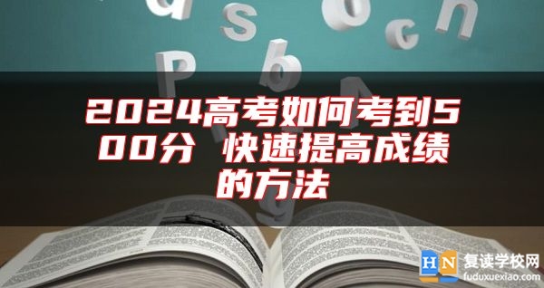 2024高考如何考到500分 快速提高成績(jī)的方法