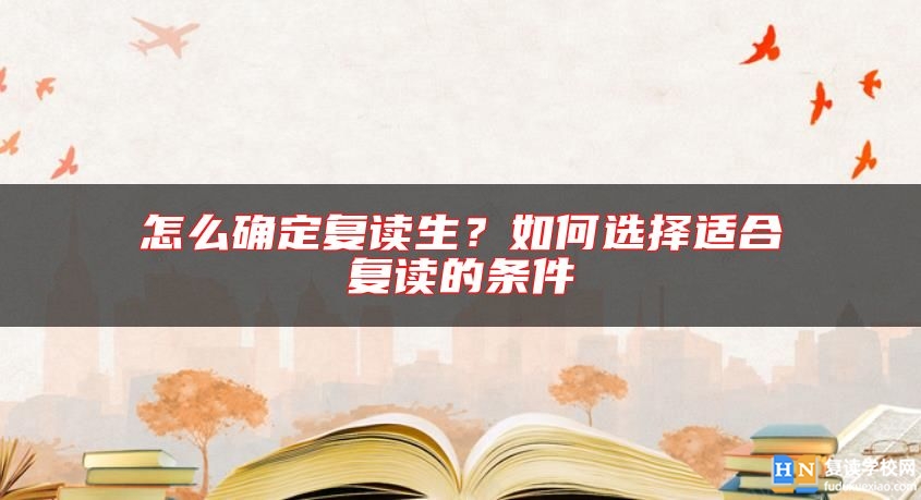 怎么確定復(fù)讀生？如何選擇適合復(fù)讀的條件