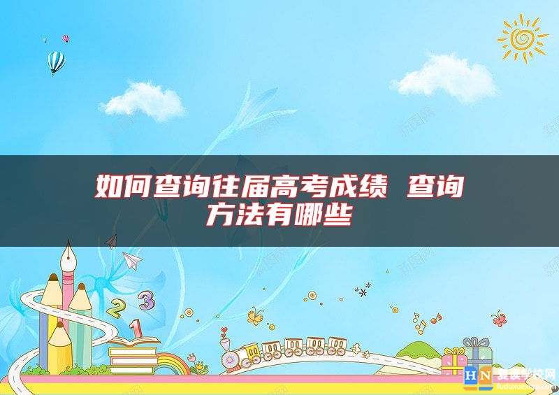 如何查詢往屆高考成績 查詢方法有哪些