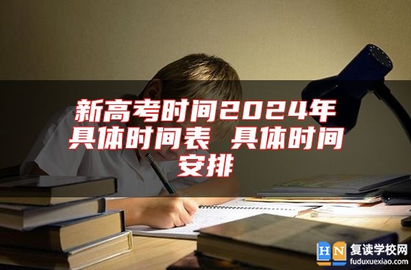 新高考時間2024年具體時間表 具體時間安排