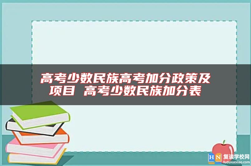 高考少數(shù)民族高考加分政策及項目 高考少數(shù)民族加分表
