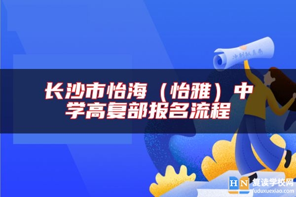 長沙市怡海（怡雅）中學(xué)高復(fù)部報名流程
