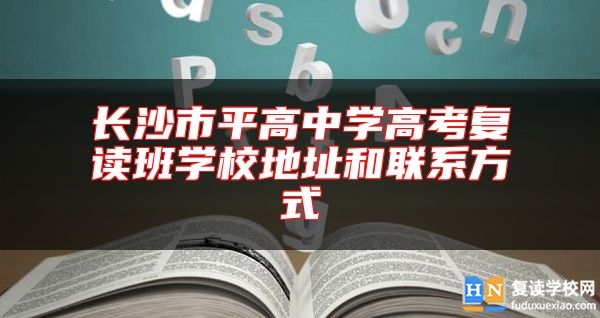 長沙市**高中學(xué)高考復(fù)讀班學(xué)校地址和聯(lián)系方式