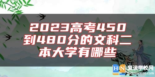 2023高考450到480分的文科二本大學(xué)有哪些
