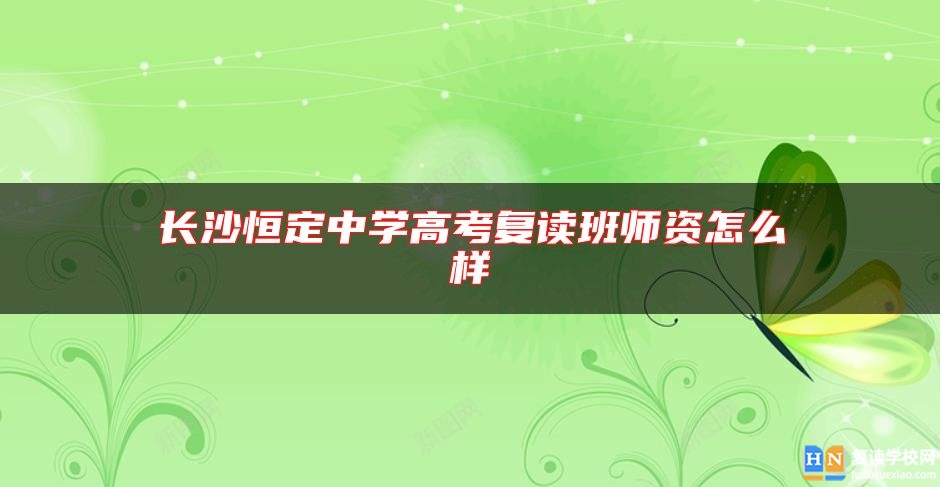 長沙恒定中學(xué)高考復(fù)讀班師資怎么樣