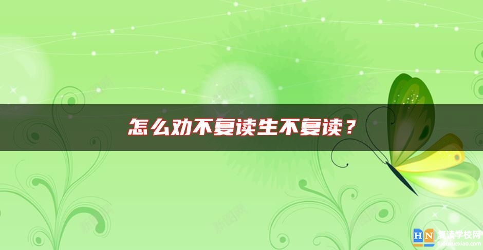 怎么勸不復(fù)讀生不復(fù)讀？