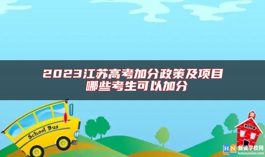 2023江蘇高考加分政策及項目 哪些考生可以加分