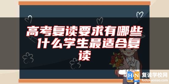 高考復(fù)讀要求有哪些 什么學(xué)生最適合復(fù)讀