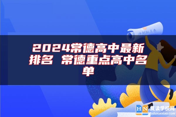 2024常德高中最新排名 常德重點(diǎn)高中名單