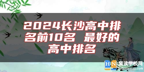 2024長沙高中排名前10名 最好的高中排名