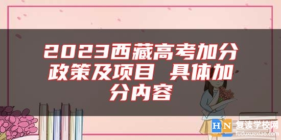 2023**高考加分政策及項目 具體加分內(nèi)容