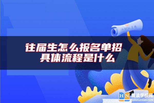 往屆生怎么報(bào)名單招 具體流程是什么