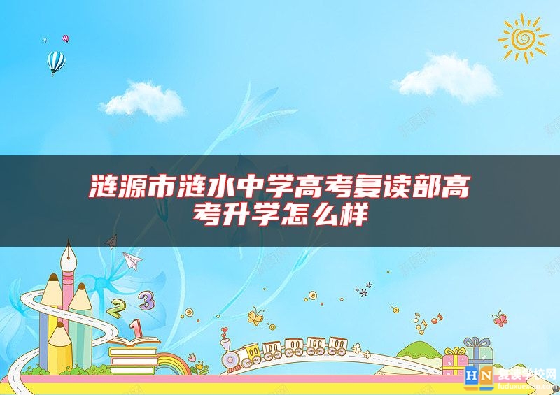 漣源市漣水中學(xué)高考復(fù)讀部高考升學(xué)怎么樣