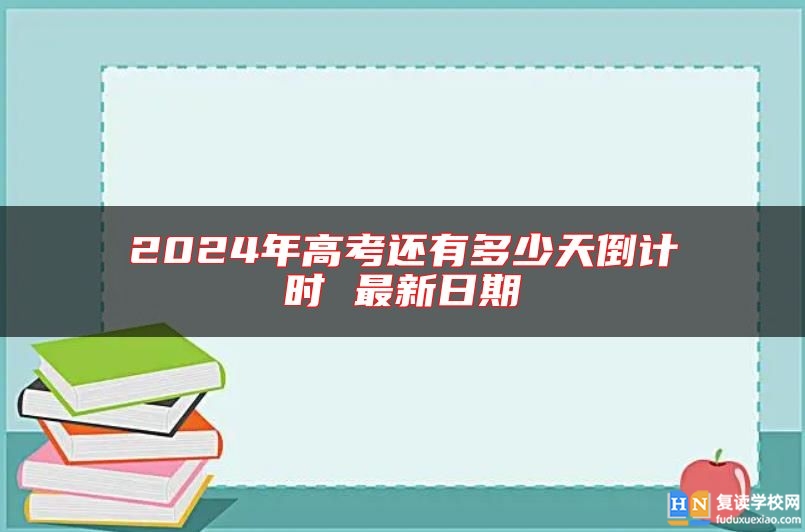 2024年高考還有多少天倒計時 最新日期
