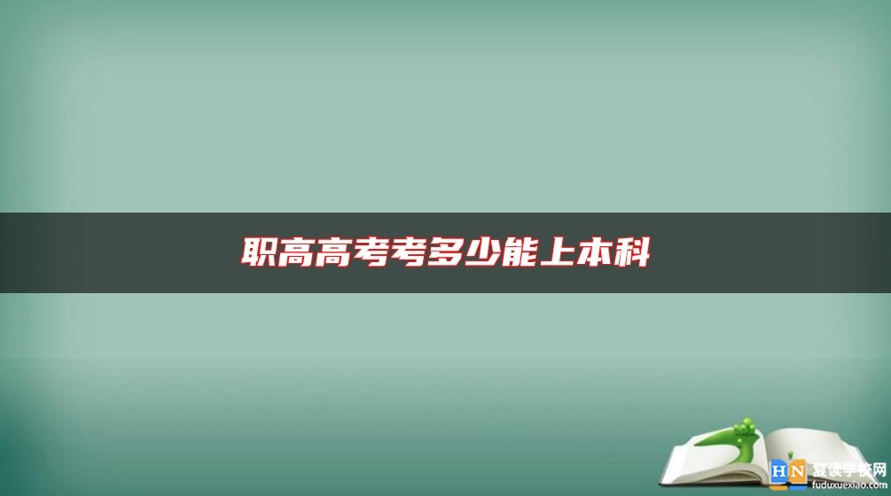 職高高考考多少能上本科