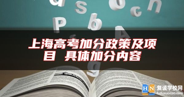 上海高考加分政策及項(xiàng)目 具體加分內(nèi)容